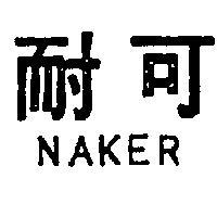 耐可 NAKER 