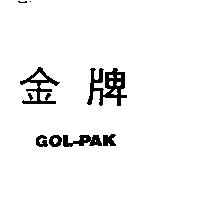 金牌 GOL-PAK