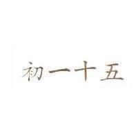 初一十五