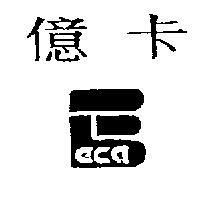 億卡 eca 及圖