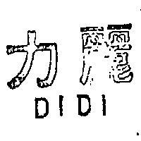 力麗 DIDI 