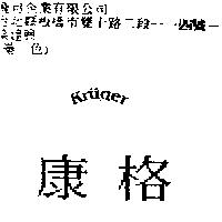 康格 Kruger