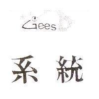系統及圖 Gees