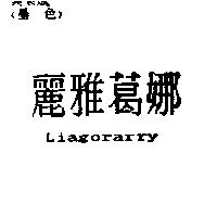 麗雅葛娜 Liagorarry