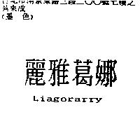 麗雅葛娜 Liagorarry