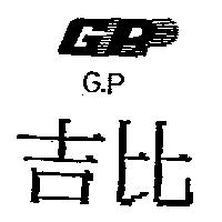 吉比 G.P 及圖