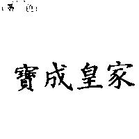 寶成皇家