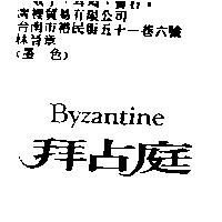 拜占庭及 Byzantine
