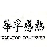 華孚感熱 WAH-FOO DE-FEVER
