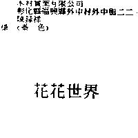花花世界