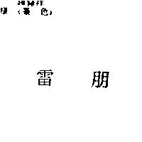 雷朋