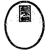 金不換及圖