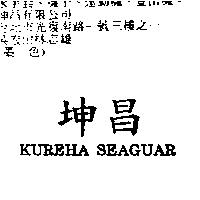坤昌 KUREHA SEAGUAR