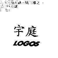 宇庭 LOGOS