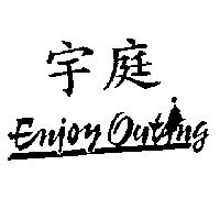 宇庭 Enjoy Outing 及圖