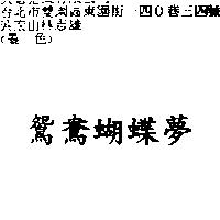 鴛鴦蝴蝶夢