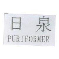 日泉 PURIFORMER