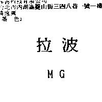 拉波 MG