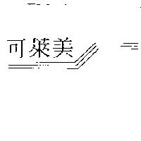 可萊美及圖