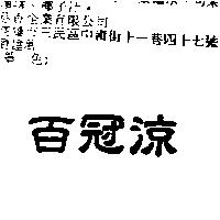 百冠涼