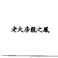 老大房龍之鳳