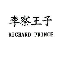 李察王子 RICHARD PRINCE