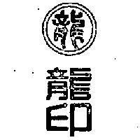 龍印及圖