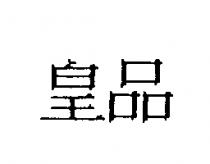 皇品
