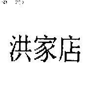 洪家店