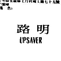 路明 UPSAVER