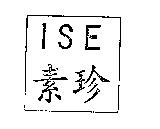 ISE 素珍