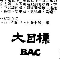 大目標 BAC