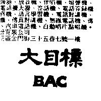 大目標 BAC
