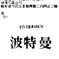 波特曼 POTERMEN
