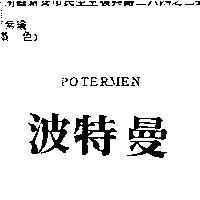 波特曼 POTERMEN