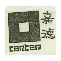 嘉德 CARTER 及圖