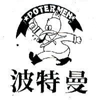 波特曼 POTERMEN 及圖