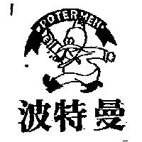 波特曼 POTERMEN 及圖