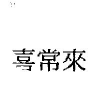 喜常來