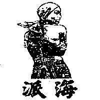 海派及圖