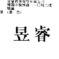 昱睿