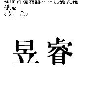 昱睿