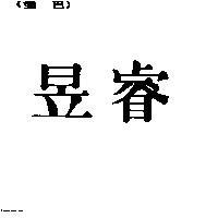 昱睿