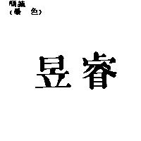 昱睿