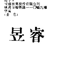 昱睿