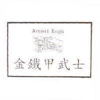 金鐵甲武士及圖 ARMORED KNIGHT
