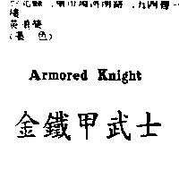 金鐵甲武士 ARMORED KNIGHT