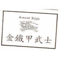 金鐵甲武士及圖 ARMORED KNIGHT