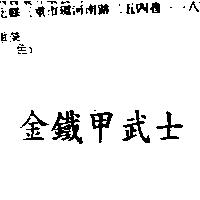 金鐵甲武士