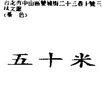 五十米